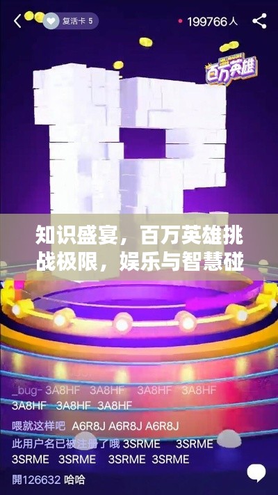 知识盛宴,百万英雄挑战极限,娱乐与智慧碰撞的狂欢!