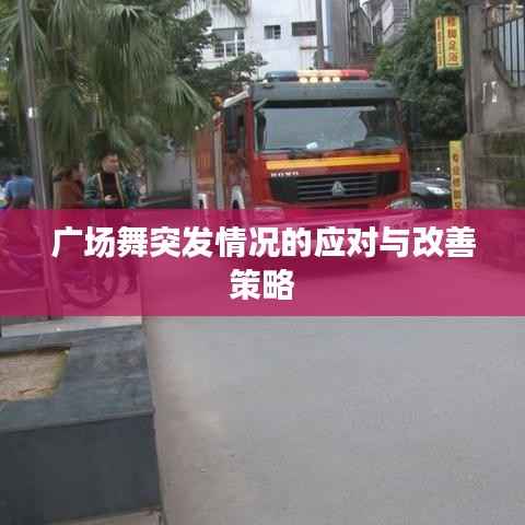 广场舞突发情况的应对与改善策略