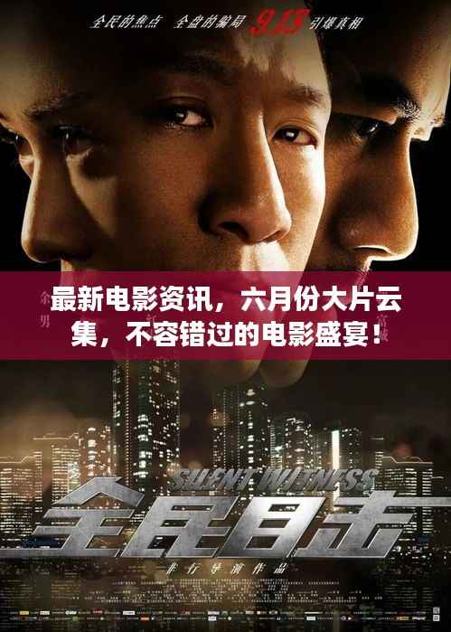 最新电影资讯,六月份大片云集,不容错过的电影盛宴!