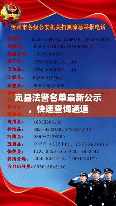 岚县法警名单最新公示,快速查询通道