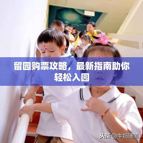 留园购票攻略,最新指南助你轻松入园