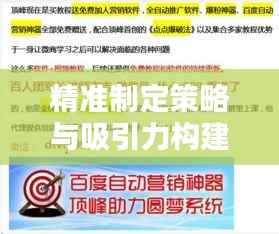 精准制定策略与吸引力构建秘籍揭秘!