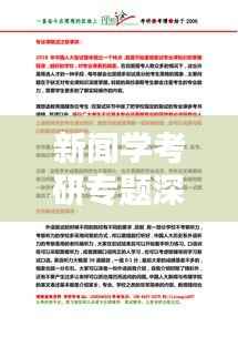 新闻学考研专题深度探讨