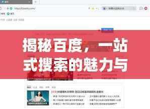 揭秘百度,一站式搜索的魅力与强大力量探索
