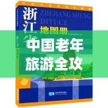 中国老年旅游全攻略手册