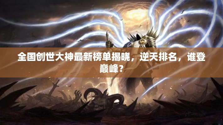 全国创世大神最新榜单揭晓,逆天排名,谁登巅峰?