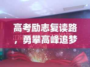 高考励志复读路,勇攀高峰追梦行