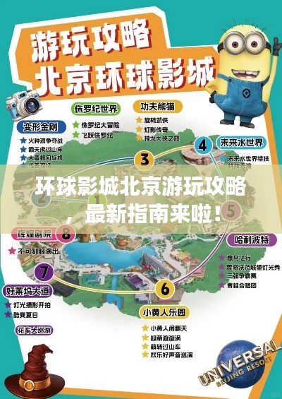 环球影城北京游玩攻略，最新指南来啦！