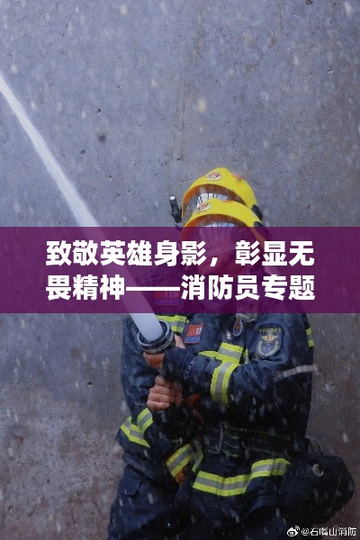 致敬英雄身影,彰显无畏精神——消防员专题报道