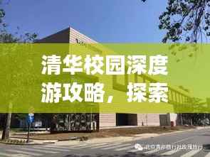清华校园深度游攻略,探索校园美景,体验学术氛围