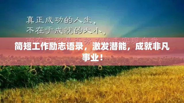 简短工作励志语录，激发潜能，成就非凡事业！