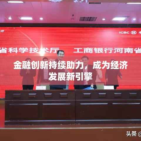 金融创新持续助力,成为经济发展新引擎