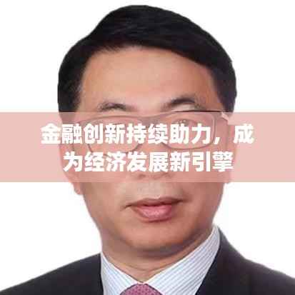 金融创新持续助力,成为经济发展新引擎