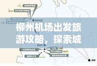 柳州机场出发旅游攻略,探索城市魅力的绝佳路线