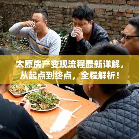 太原房产变现流程最新详解,从起点到终点,全程解析!
