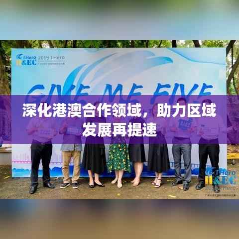 深化港澳合作领域,助力区域发展再提速